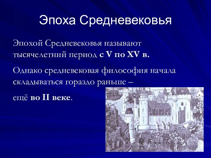 Эпоха Средневековья Эпохой Средневековья называют тысячелетний период с V по