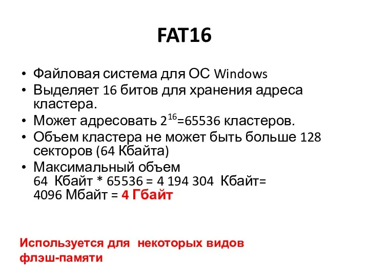 FAT16 Файловая система для ОС Windows Выделяет 16 битов для