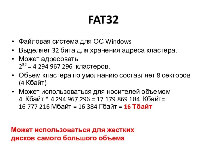 FAT32 Файловая система для ОС Windows Выделяет 32 бита для