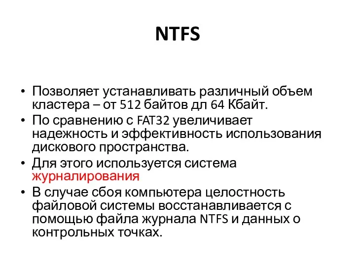 NTFS Позволяет устанавливать различный объем кластера – от 512 байтов