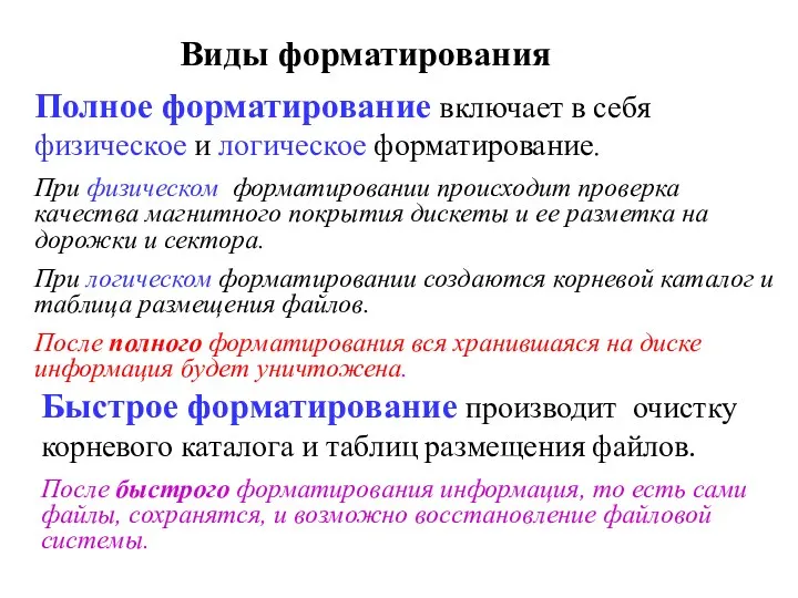 Быстрое форматирование производит очистку корневого каталога и таблиц размещения файлов.