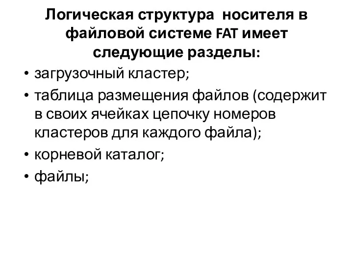 Логическая структура носителя в файловой системе FAT имеет следующие разделы: