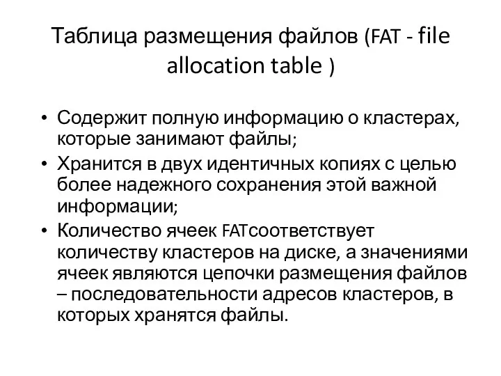 Таблица размещения файлов (FAT - file allocation table ) Содержит