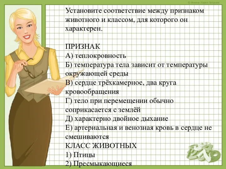 Установите соответствие между признаком животного и классом, для которого он