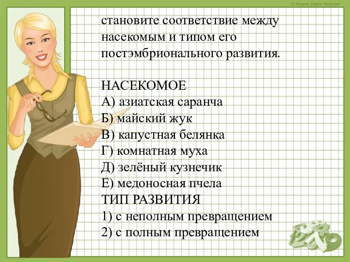 становите соответствие между насекомым и типом его постэмбрионального развития. НАСЕКОМОЕ