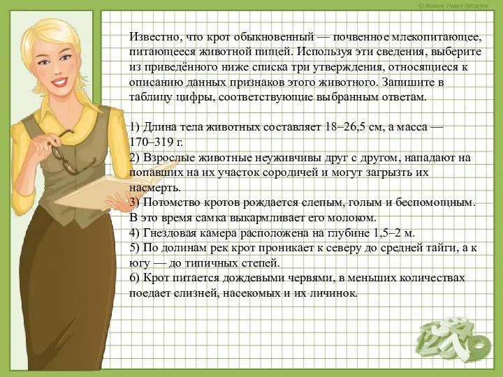 Известно, что крот обыкновенный — почвенное млекопитающее, питающееся животной пищей.