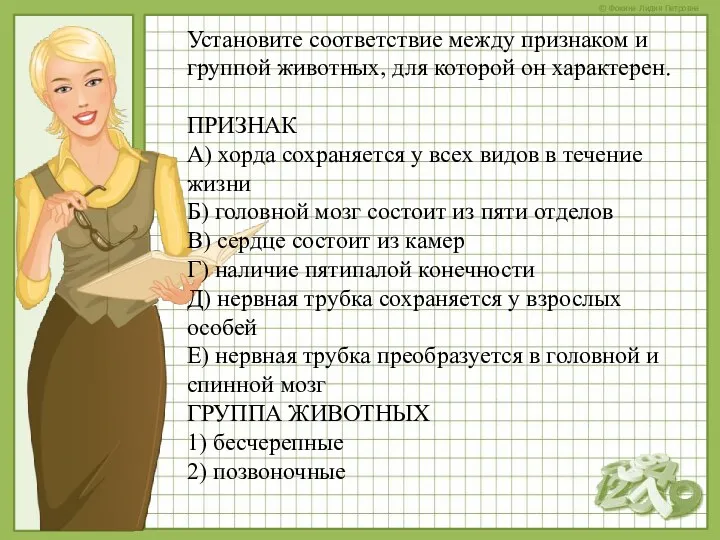 Установите соответствие между признаком и группой животных, для которой он