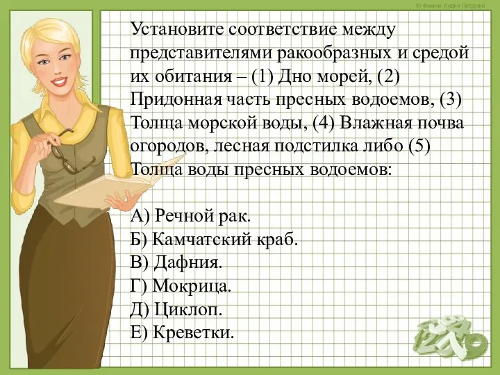 Установите соответствие между представителями ракообразных и средой их обитания –