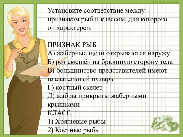 Установите соответствие между признаком рыб и классом, для которого он