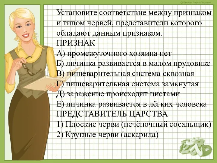 Установите соответствие между признаком и типом червей, представители которого обладают