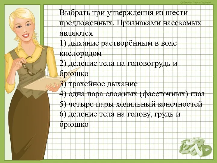 Выбрать три утверждения из шести предложенных. Признаками насекомых являются 1)