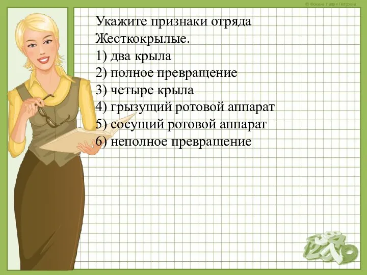 Укажите признаки отряда Жесткокрылые. 1) два крыла 2) полное превращение