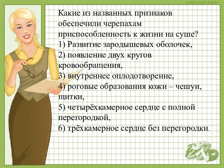 Какие из названных признаков обеспечили черепахам приспособленность к жизни на