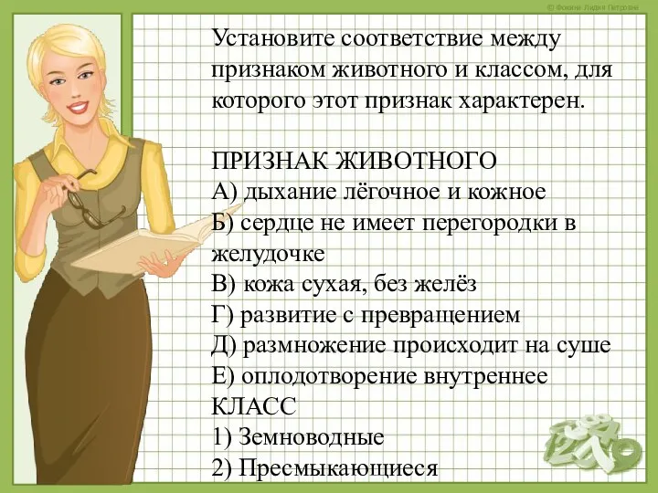 Установите соответствие между признаком животного и классом, для которого этот