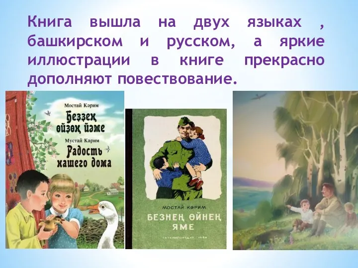 Книга вышла на двух языках , башкирском и русском, а