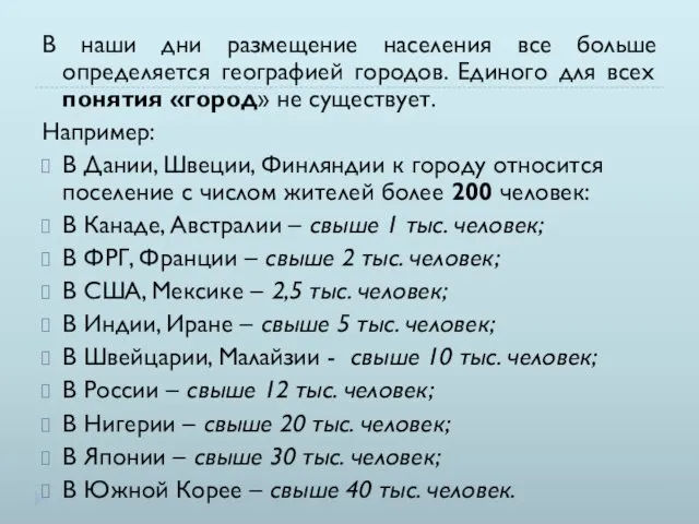 В наши дни размещение населения все больше определяется географией городов. Единого для всех