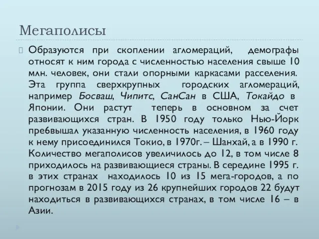 Мегаполисы Образуются при скоплении агломераций, демографы относят к ним города с численностью населения