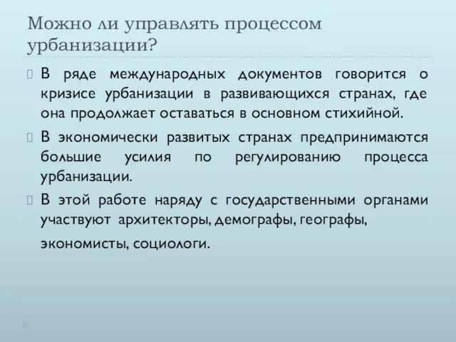 Можно ли управлять процессом урбанизации? В ряде международных документов говорится о кризисе урбанизации