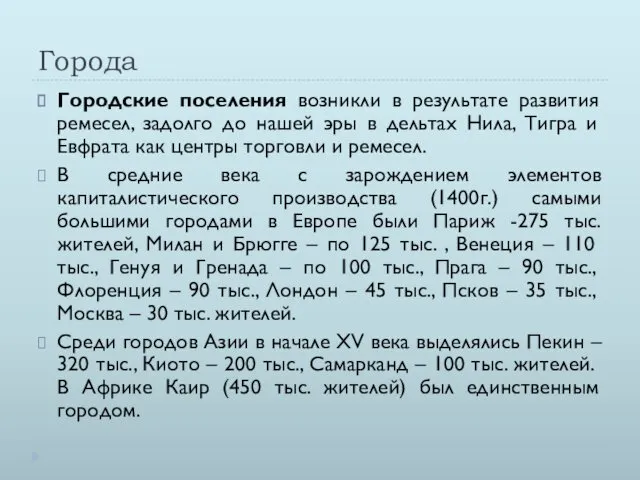 Города Городские поселения возникли в результате развития ремесел, задолго до нашей эры в