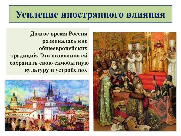 Долгое время Россия развивалась вне общеевропейских традиций. Это позволило ей