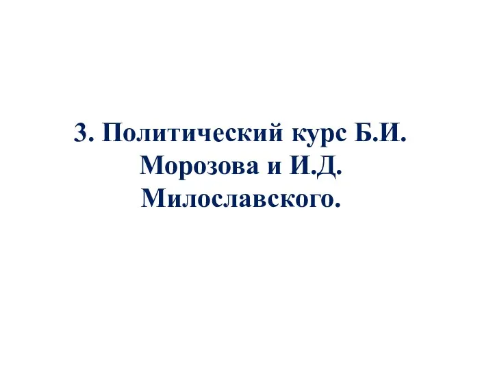 3. Политический курс Б.И. Морозова и И.Д. Милославского.