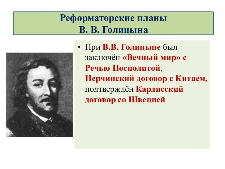 При В.В. Голицыне был заключён «Вечный мир» с Речью Посполитой,