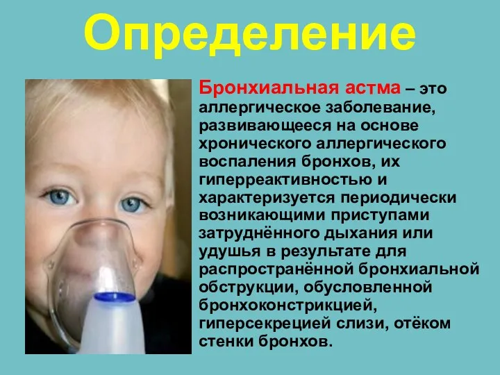 Определение Бронхиальная астма – это аллергическое заболевание, развивающееся на основе