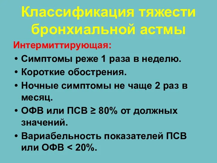 Классификация тяжести бронхиальной астмы Интермиттирующая: Симптомы реже 1 раза в