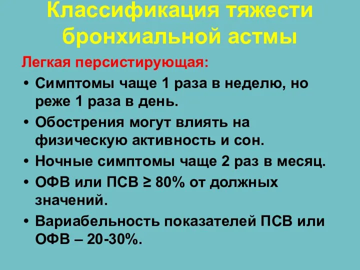 Классификация тяжести бронхиальной астмы Легкая персистирующая: Симптомы чаще 1 раза