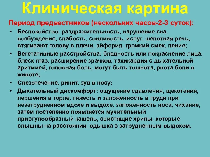 Клиническая картина Период предвестников (нескольких часов-2-3 суток): Беспокойство, раздражительность, нарушение