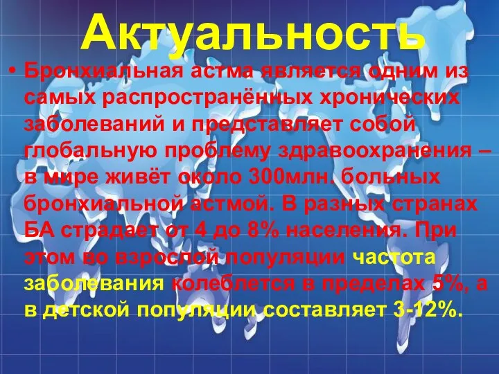 Бронхиальная астма является одним из самых распространённых хронических заболеваний и