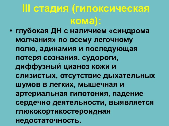 III стадия (гипоксическая кома): глубокая ДН с наличием «синдрома молчания»