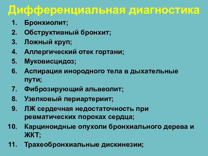 Дифференциальная диагностика Бронхиолит; Обструктивный бронхит; Ложный круп; Аллергический отек гортани;