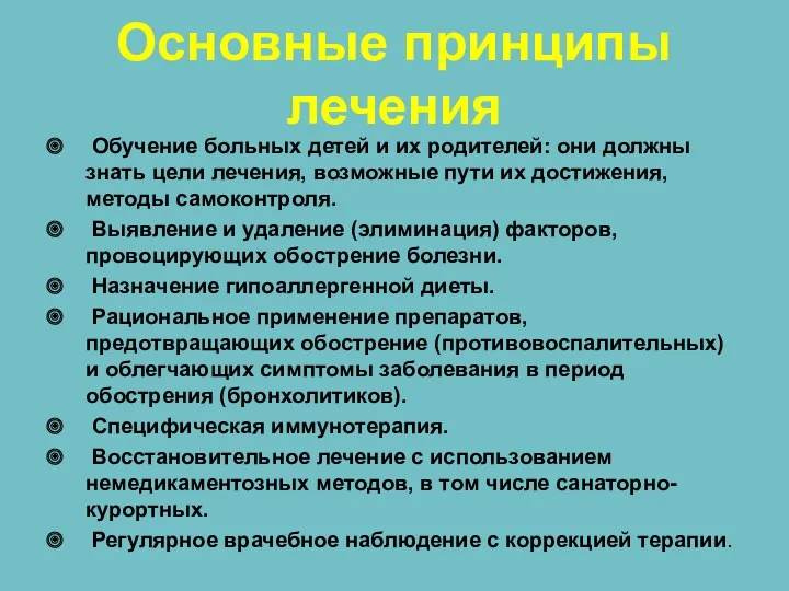 Основные принципы лечения Обучение больных детей и их родителей: они должны знать цели