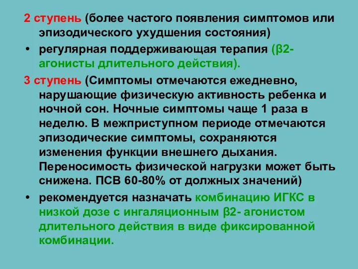 2 ступень (более частого появления симптомов или эпизодического ухудшения состояния) регулярная поддерживающая терапия