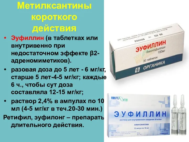 Метилксантины короткого действия Эуфиллин (в таблетках или внутривенно при недостаточном эффекте β2-адреномиметиков). разовая