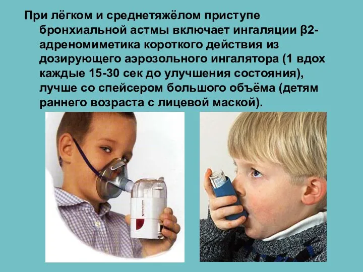 При лёгком и среднетяжёлом приступе бронхиальной астмы включает ингаляции β2-адреномиметика короткого действия из
