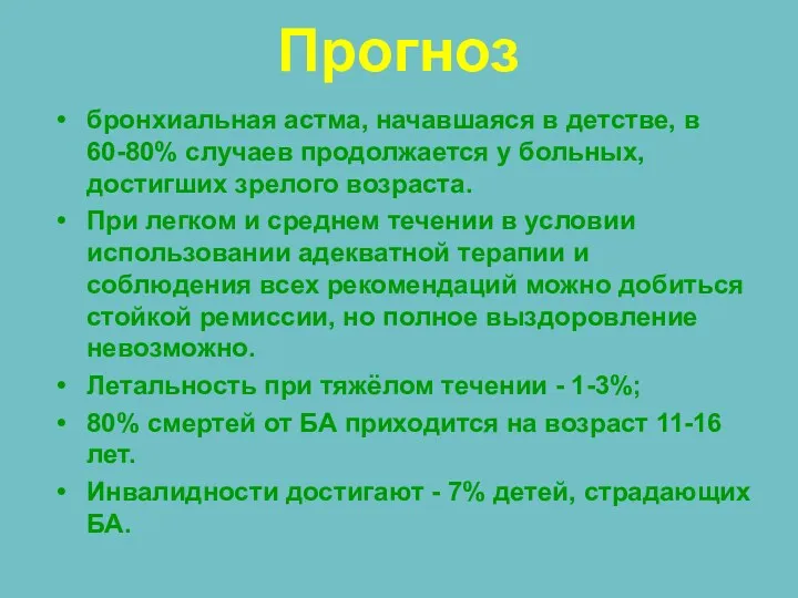 Прогноз бронхиальная астма, начавшаяся в детстве, в 60-80% случаев продолжается