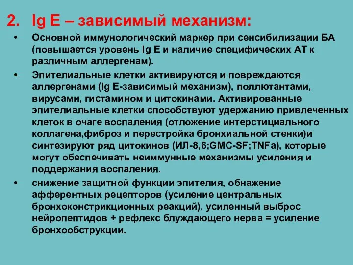 Ig E – зависимый механизм: Основной иммунологический маркер при сенсибилизации БА (повышается уровень