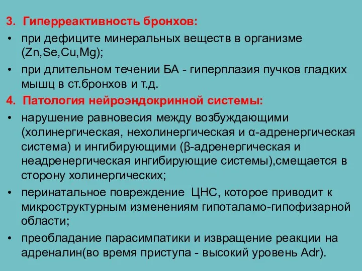 3. Гиперреактивность бронхов: при дефиците минеральных веществ в организме(Zn,Se,Cu,Mg); при длительном течении БА