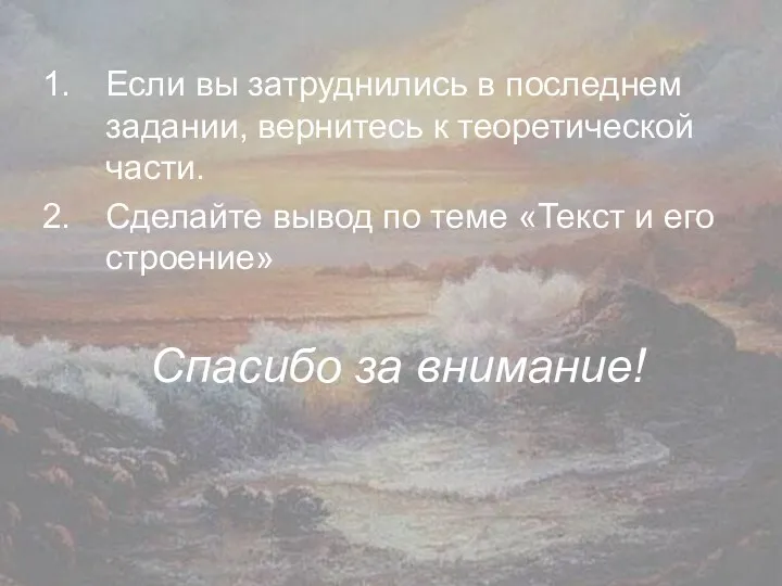 Если вы затруднились в последнем задании, вернитесь к теоретической части. Сделайте вывод по