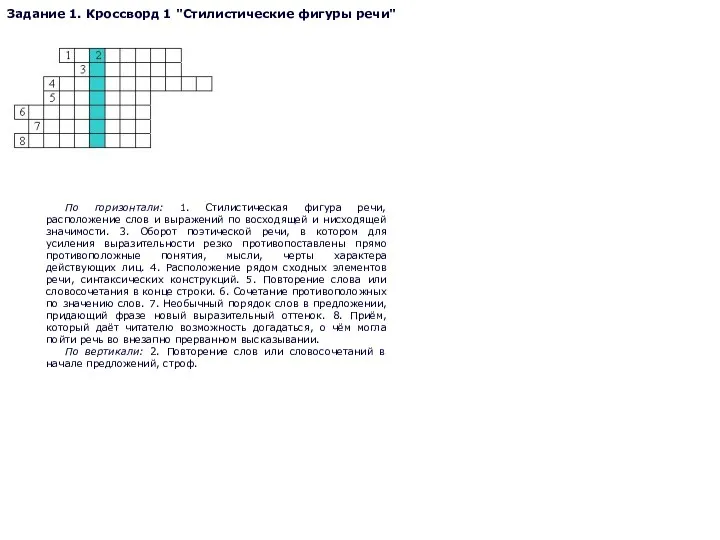 Задание 1. Кроссворд 1 "Стилистические фигуры речи" По горизонтали: 1. Стилистическая фигура речи,