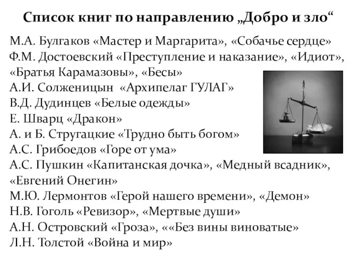Список книг по направлению „Добро и зло“ М.А. Булгаков «Мастер