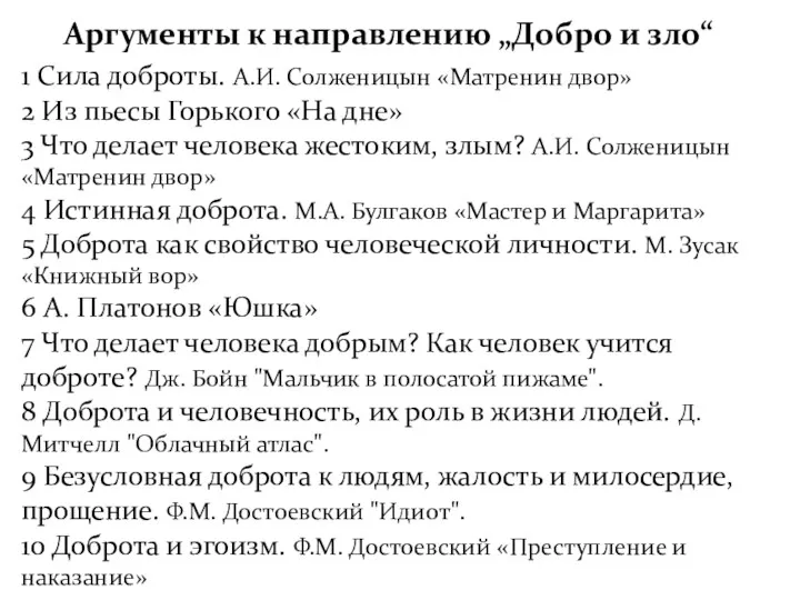 Аргументы к направлению „Добро и зло“ 1 Сила доброты. А.И.