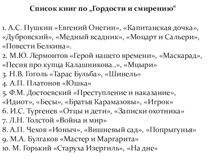 Список книг по „Гордости и смирению“ 1. А.С. Пушкин «Евгений