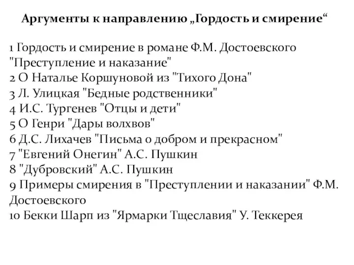 Аргументы к направлению „Гордость и смирение“ 1 Гордость и смирение