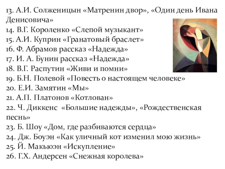 13. А.И. Солженицын «Матренин двор», «Один день Ивана Денисовича» 14.