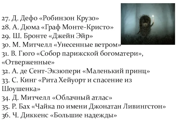 27. Д. Дефо «Робинзон Крузо» 28. А. Дюма «Граф Монте-Кристо»