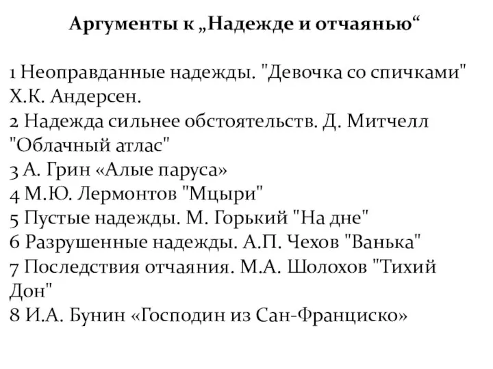 Аргументы к „Надежде и отчаянью“ 1 Неоправданные надежды. "Девочка со