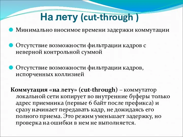 На лету (cut-through ) Минимально вносимое времени задержки коммутации Отсутствие